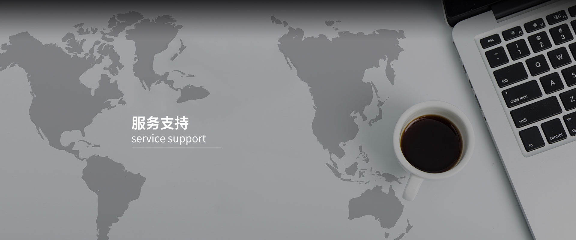 服務(wù)支持