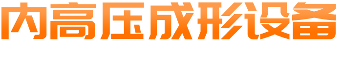內高壓成形設備