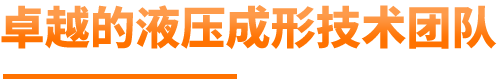 卓越的液壓成形技術團隊