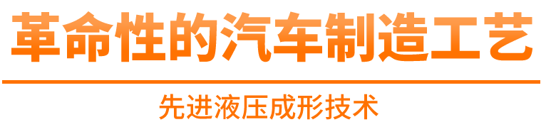 先進液壓成形技術